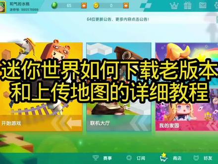 分享迷你世界#迷你世界老版本下载方法 #上传地图