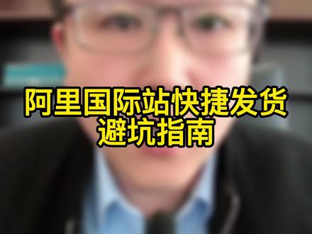 阿里国际站便捷发货避坑指南#跨境电商 #阿里巴巴国际站 #苏战 #苏战苏决 #国泰民安