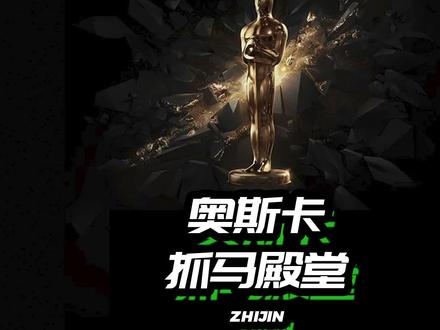 抓马殿堂奥斯卡 背后的奇怪故事#奥斯卡 #冷知识 #电影