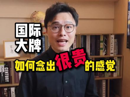 国际大牌,如何念出“很贵”的感觉?