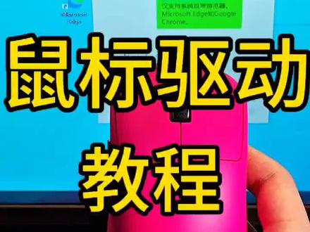 鼠标在橱窗,鼠标驱动教程,调dpi鼠标移动速度