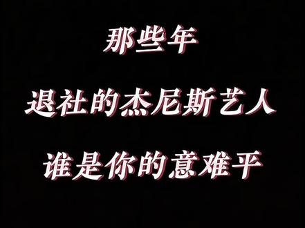 那些年退社的杰尼斯艺人,谁是你的意难平?#杰尼斯 #SMAP #泷泽秀明 #平野紫耀 #意难平