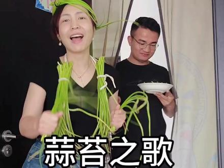在河南蒜苔不要钱,是真的吗#河南蒜苔 #改编歌曲 #游戏人间 #蒜苔 yc@厚甲开(侯家铠)