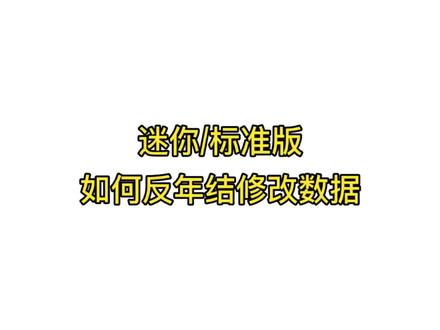 金蝶迷你、标准版如何反年结修改数据
