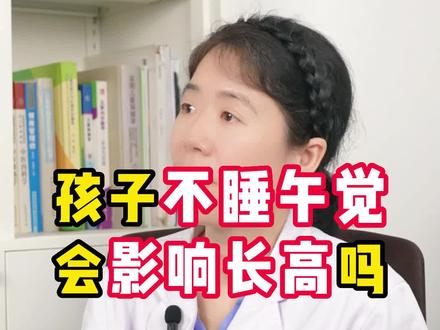 孩子不睡午觉会影响长高吗? #孩子不睡午觉 #父母必看系列 #关爱儿童健康