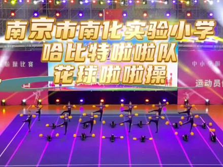 #花球啦啦操 我的又一新作品 南京市南化实验小学哈比特啦啦队 #小学 的孩子实力太卷了!真的很棒!
