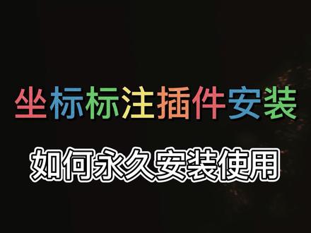 CAD坐标标注如何使用?坐标标注如何正确安装插件,来看看吧 #滁州CAD制图培训 #CAD坐标标注技巧