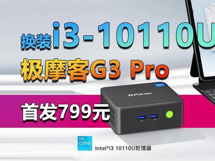 极摩客G3 Pro上架 升级i3-10110U 首发价799 极摩客最近上架了一款入门级迷你主机G3 Pro,和在2024年上市的G3 Plus相比,将处理器从N150换成了第10代酷睿i3-10110U,双核心四线程,基础频率2.1GHz,睿频加速频率4.1GHz,内置4MB高速缓存和UHD核显,理论性能层面较之N150更强。