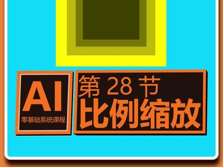 AI零基础教程,平面美工简单易学,第28课比例缩放,#ai #平面设计 #美工 #ai教程 #插画