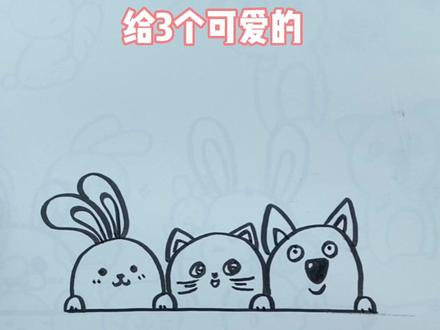 一学就会的三个小动物,最简单的方法,大家快学起来啦~#上热门 #一学就会的简笔画 #一起学画画 #简笔画 #小动物简笔画