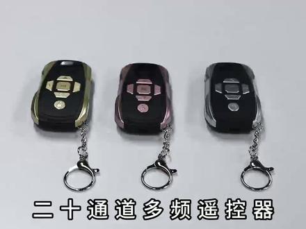 20通道多频遥控器拷贝