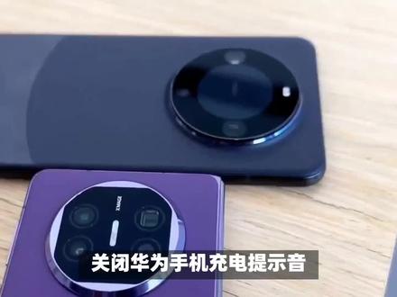 华为手机一充电就有提示音怎么关闭? #数码 #数码产品 #华为 #华为手机