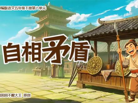 五下语文六单元15自相矛盾