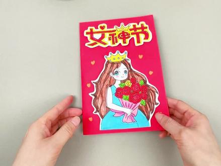 三八妇女节,亲手做张心意卡给妈妈! #手工diy #贺卡制作 #贺卡教程 #女神节 #女神节贺卡