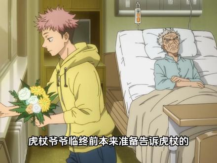 温柔的爸,美艳的妈,气愤的爷爷和可爱的他,虎杖父母终于登场了 #咒术回战第三季 #虎杖悠仁 #虎杖妈妈 #虎杖父亲 #羂索