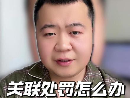 关联处罚怎么办? #投流 #本地推 #投流技巧