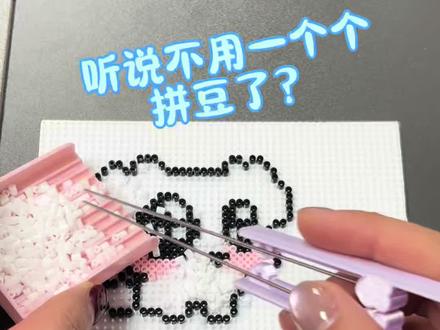 拼豆邪修,这样的算成功了吗?#拼豆邪修 #拼豆豆教程 #拼豆 #我在抖音玩拼豆 #手工教程