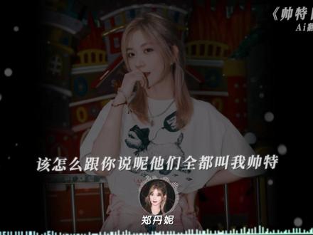 《帅特日记》郑丹妮Ai翻唱 #郑丹妮 #Ai翻唱