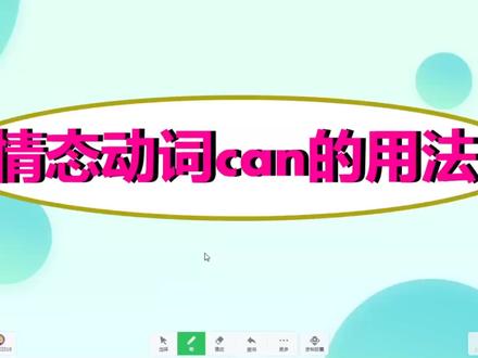 英语情态动词语法功能要从语法和语气两方面理,can用法试试会吗 #英语语法 @DOU+小助手