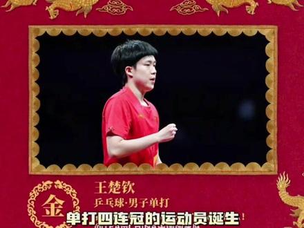 他的左手不是枷锁,是利刃,是能够创造奇迹的利刃#王楚钦 #王楚钦冲击亚运会四金王 #杭州亚运会 #王楚钦男单夺冠 #娱乐超有料