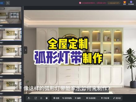 全屋定制弧形灯带制作,活学活用门板编辑!