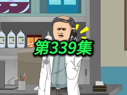 《神医佟十三》第339集:十三计划初步达成 #二次元 #原创动画