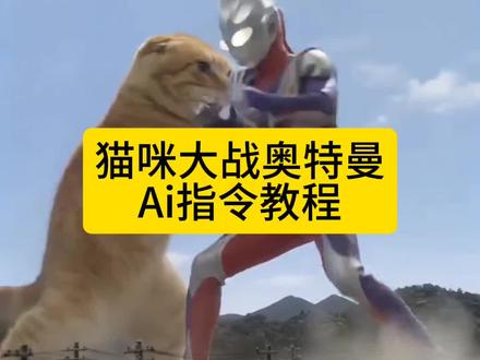 你们要的ai猫咪大战奥特曼视频指令教程来了 猫咪大战奥特曼 奥特曼打斗ai怎么生成 奥特曼ai 与怪兽战斗ai 猫打奥特曼 猫咪打怪兽ai指令大全 猫咪打怪兽ai指令 ai猫咪大战奥特曼指令 ai猫咪大战奥特曼教程 猫咪打怪兽指令怎么写 奥特曼ai打架一键生成#猫咪大战奥特曼 #哈基米大战奥特曼 #小云雀AI #小云雀爆款马上成片 #小云雀seedance 小云雀ai使用教程