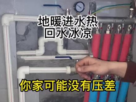 地暖压差不够的,可以联系暖通公司给解决一下,自己家地暖不热的,也可以检查一下是不是这个问题。#地暖 #地暖不热 #压力表 #重庆暖通 @DOU+小助手