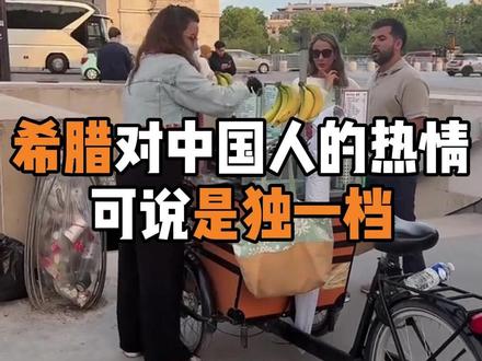 希腊对中国人的热情可说是独一档 #海外 #移民 #出国
