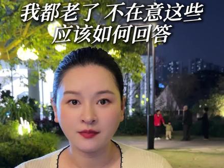 顾客说我都老了不在意这些 怎么回答 #美业 #每日分享 #美业手艺人 #美业老板 #赵玥华