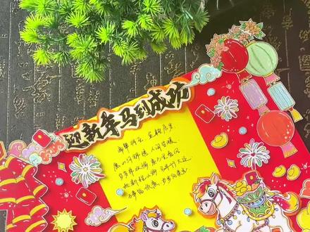 迎新年马到成功立体手抄报 2026马年春节立体手抄报,模版线稿图片可打印,新年快乐手抄报,春节传统文化节日手抄报,春节习俗手抄报!#新年手抄报#手抄报模板 #春节手抄报