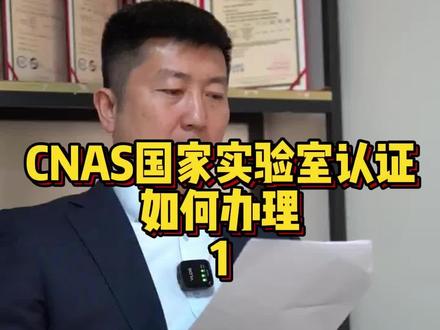 CNAS国家实验室资质办理#CNAS#云南CNAS认证 #云南资质认证办理 #cnas认证
