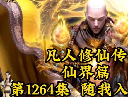 凡人修仙传仙界篇第1264章-随我入大殿 #凡人修仙传