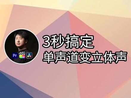 3秒搞定单声道变双声道立体声#pr教程 #pr #干货知识