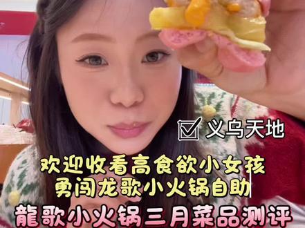 龙哥小火锅3月新品测评!自助爽吃甜品炸鸡吃到撑🔥性价比直接拉满!吃货速码,吃到扶墙出!#龙歌自助小火锅 #火锅自助 #美食测评 #美食探店 #美食趣胃计划
