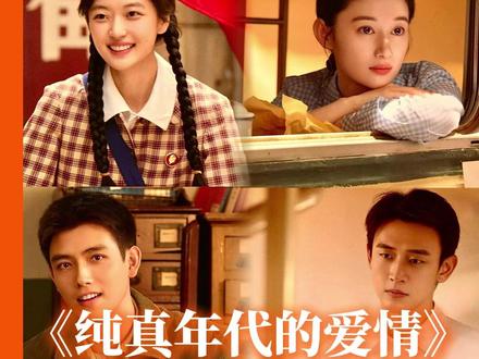 这四位真的很适合演年代剧#纯真年代的爱情 #陈飞宇 #孙千 #王天辰 #郭晓婷