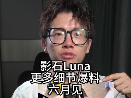 影石Luna 更多细节爆料 六月见 #影石Luna #李现 #大疆 #数码科技 #pocket4p