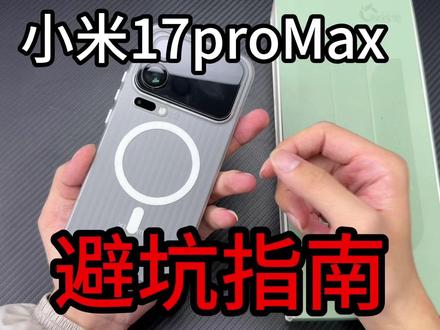 年后小米17pro Max避坑指南,无广纯分享! #小米17proMax #钢化膜 #手机壳 #镜头膜 #手机配件