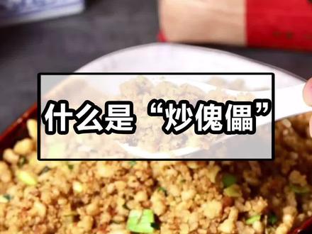 你吃过炒傀儡吗?#炒傀儡 #张家口特产莜面 #特产 #抖音食光夜市
