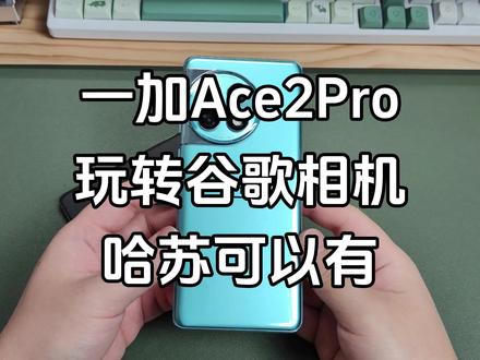 一加Ace2Pro的哈苏自然色和水印最好的解决办法,谷歌相机~一次可以玩转几十种色彩,我觉得我的一加Ace2Pro拍照又可以了~感谢一众大佬的分享~#一加ace2pro #谷歌相机 #手机 #数码产品 #国产手机