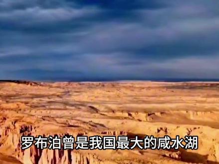 罗布泊曾是我国最大的咸水湖,湖水为什么会消失呢?#罗布泊 #咸水湖 #地理 #地理科普 #涨知识