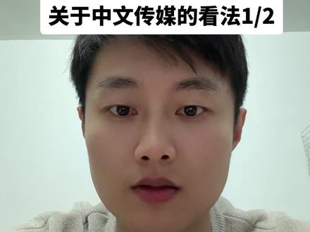 #中文传媒 #股票 中文传媒现在是极度低估的价格,12月份还砸出了黄金坑。现在是很好的介入时机