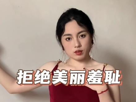 拒绝美丽羞耻第三天:今天穿了身红色的吊带裙出门了 突破了我自己 有了一种冲动想再尝试几件类似的裙子哈哈哈哈哈哈真的很喜欢这一身~ 希望我的网络姐妹们都能一起勇敢的行动起来!!!#美丽羞耻症 #今天长这样 #日常唠嗑 #同一件衣服化妆前后 #普通人化妆 @DOU+上热门 @抖音小助手 @DOU+小助手