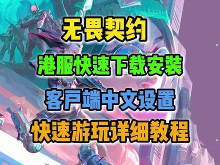 【无畏契约】瓦罗兰特港服快速下载安装及客户端中文设置!