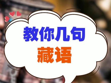 想知道最后一句的藏语怎么说吗?#涨知识 #科普 #学习 #藏语