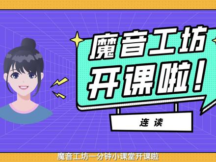 #魔音工坊 连读功能教程来啦!想纠正一个词或词组的停顿问题,可以使用连读功能哦~#魔音配音 #配音