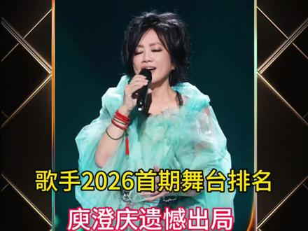 歌手2026首期排名揭晓 老牌歌手成绩差距格外悬殊 #歌手2026首期排名 #歌手2026 #歌手2026第一期 # #齐豫歌手第一 #庾澄庆淘汰 @热点小助手 @DOU+小助手 @DOU+上热门