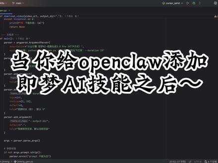 数字员工新技能GET✅✅✅
效率拉满,生产力再进化🚀🚀🚀
OpenClaw + 既梦AI = 视频生成自由🆓
#openclawd #clawdbot #数字员工 #AI #视频自动剪辑
