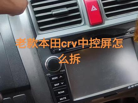 本田crv中控屏如何拆装