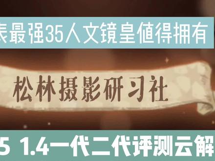 佳能35 1.4一代二代评测云解读,地表最强35人文镜皇值得拥有 #佳能 #人文镜皇 #镜皇ef35二代